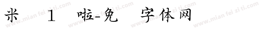 米苏 1岁啦字体转换